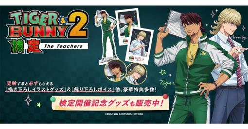 サイバード、「TIGER & BUNNY 2検定 The Teachers」の申込＆受験を開始…ヒーロー録り下ろしボイスや検定オリジナル描き下ろしグッズなど豪華特典多数