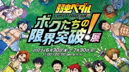 ブシロードムーブ、TVアニメ「弱虫ペダル LIMIT BREAK」ボクたちの限界突破！展を6月30日より東京アニメセンターにて開催