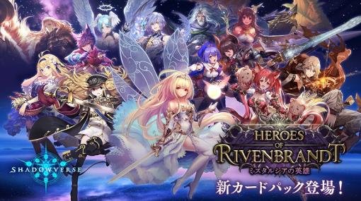 Cygames、『Shadowverse』で最新カードパック「Heroes of Rivenbrandt/ミスタルシアの英雄」を提供開始! 「アイテール」「ケルベロス」らが再登場