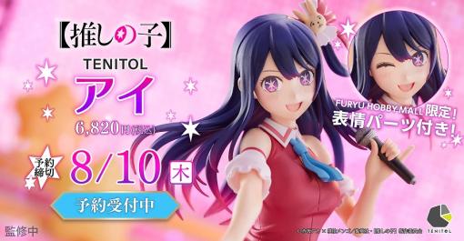 フリュー、【推しの子】の「アイ」がフィギュアに…“お手頃価格”なブランド「TENITOL」から発売決定