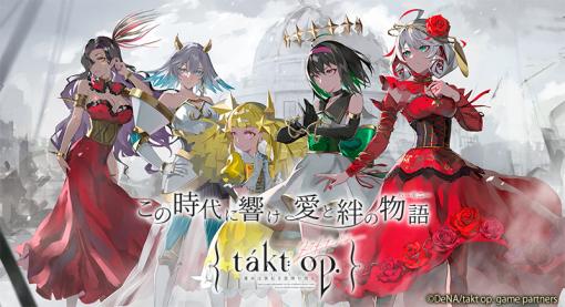 DeNAとバンダイナムコフィルムワークス、『takt op. 運命は真紅き旋律の街を』の正式サービスをついに開始！