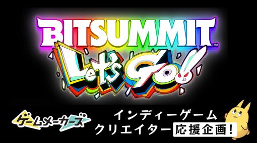 『BitSummit Let’s Go!!』ブース出展者向け、インディーゲームクリエイター応援企画を実施！記事や動画でゲームを紹介させてください！