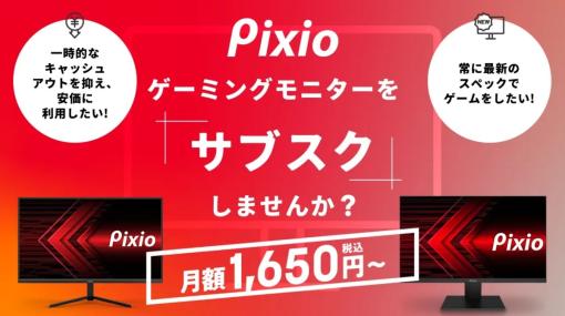 「Pixio」ブランドのゲーミングモニターをレンタルできるサブスクリプションサービスが開始。月額1,650円（税込）から