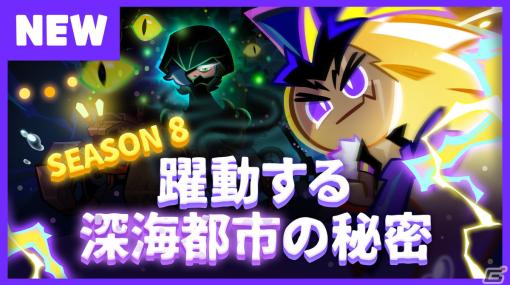 「クッキーラン：オーブンブレイク」のSeason 8が開幕！「躍動する深海都市の秘密」アップデートが実施