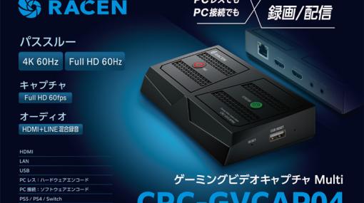 最大4K 60Hzに対応した「RACEN ゲーミングビデオキャプチャ Multi」が6月下旬に発売！PCを使わずに録画やYoutube配信が可能