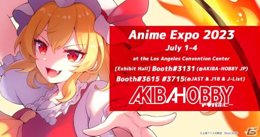 アキバホビーが「Anime Expo 2023」に出展！東方ProjectグッズやNEEDY GIRL OVERDOSE、原神グッズなどを販売！