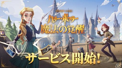 「ハリー・ポッター：魔法の覚醒」の配信が日本を含む全世界で開始！魔法ワールドを舞台にしたカード型RPG