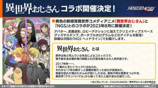 「PSO2 ニュージェネシス」7月は「PSO2」11周年イベントを実施！「異世界おじさん」とのコラボも発表