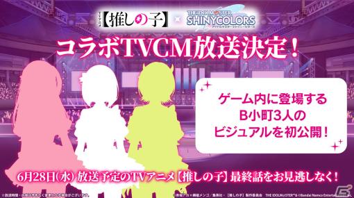 「シャニマス」とアニメ「【推しの子】」のコラボTVCMが6月28日に放送！ルビーたちの特別なアイドル衣装が初公開