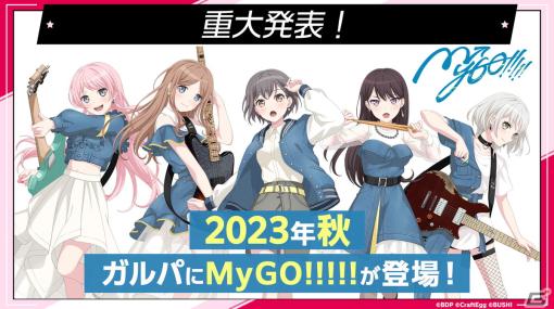 「ガルパ」に2023年秋より新バンド「MyGO!!!!!」が登場！アニメの放送を記念したキャンペーンも