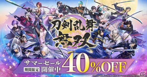 「刀剣乱舞無双」ダウンロード版が40％OFFになるサマーセールが開催！衣装やBGMなどのダウンロードコンテンツもセール対象