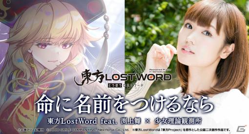 「東方LostWord」渕上舞さんがボーカルを務める少女理論観測所による楽曲「命に名前をつけるなら」のMVが本日21時に公開！