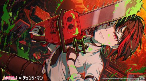 「ガルパ」にてTVアニメ「チェンソーマン」とのコラボが6月30日より開催決定！コラボ限定メンバーのイラストも公開