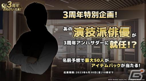 「おねがい社長！」の3周年記念イベントが7月1日より開催！3周年アンバサダーに就任する俳優を予想するキャンペーンも