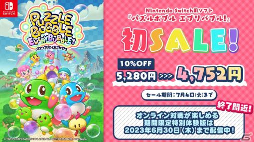 「パズルボブル エブリバブル!」初の10％OFFセールが開催！バブルン誕生日記念のオフライン大会が8月26日に実施