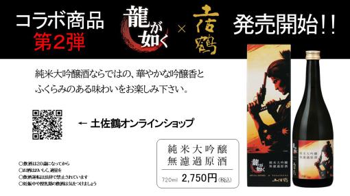 「龍が如く」×「土佐鶴」コラボ第2弾「純米大吟醸無濾過原酒」が土佐鶴オンラインショップにて発売中