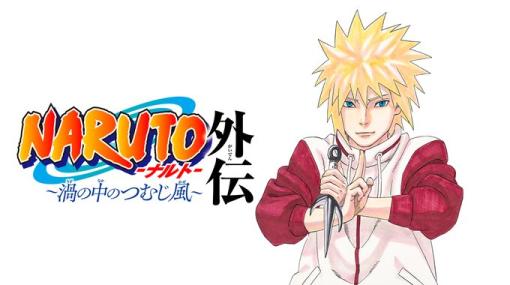 読切漫画「NARUTO-ナルト-外伝 ～渦の中のつむじ風～」が週刊少年ジャンプ33号に登場岸本斉史氏描きおろし。うずまきナルトの父・波風ミナトを題材にした物語