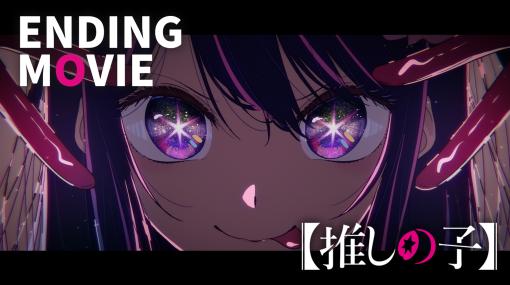 アニメ「【推しの子】」ED主題歌「メフィスト」のLIVE映像が6月28日24時にYouTubeにてプレミア公開決定！