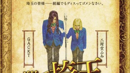 映画『翔んで埼玉 ～琵琶湖より愛をこめて～』の公開日が11月23日に決定。特報映像では「今ここで戦わなければ日本全土が大阪になってしまう」「琵琶湖の水を止める」というパワーワードが