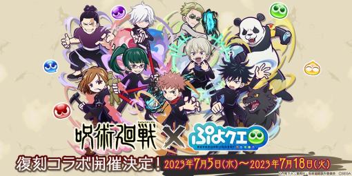 「ぷよクエ」，アニメ「呪術廻戦」とのコラボイベントを7月5日より復刻開催