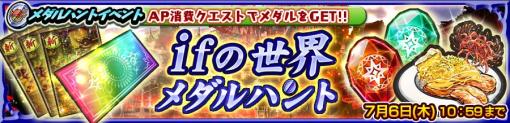 「チェインクロニクル」イベント「ifの世界 メダルハント」を開催