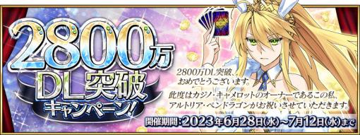 「Fate/Grand Order」，国内累計ダウンロード数が2800万を突破したことを記念するキャンペーン開催