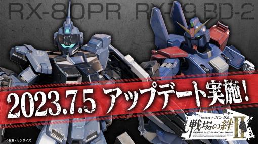 「機動戦士ガンダム 戦場の絆II」，7月5日のアップデートでペイルライダーとBD2号機が参戦。新ステージのリボー・コロニーも実装