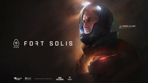 嵐に襲われて孤立した火星の巨大施設が舞台のSFホラー「Fort Solis」，海外での発売が8月22日に決定。トレイラー公開