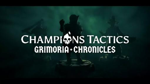 Ubisoft初のブロックチェーンゲーム「Champions Tactics: Grimoria Chronicles」を発表。ブロックチェーンOasys上で展開
