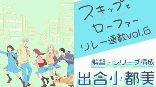 『スキップとローファー』監督・シリーズ構成 出合小都美インタビュー【連載第6回】 | アニメイトタイムズ