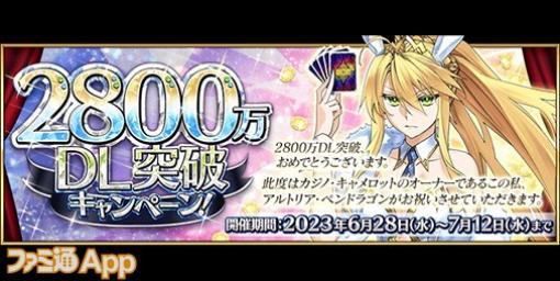 『FGO』2800万DL突破記念！聖晶石がもらえるログボや期間限定サーヴァントピックアップ召喚などが実施