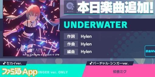【プロセカ】新リズムゲーム楽曲“UNDERWATER”(作詞・作曲:Hylen)が追加