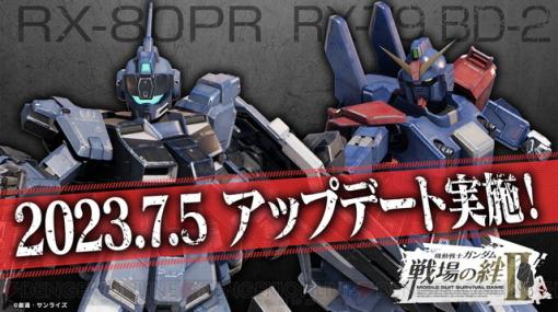 『機動戦士ガンダム 戦場の絆II』ペイルライダーとBD2号機が7/5に登場