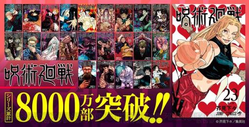 漫画『呪術廻戦』最新コミックス23巻でシリーズ累計発行部数8,000万部を突破