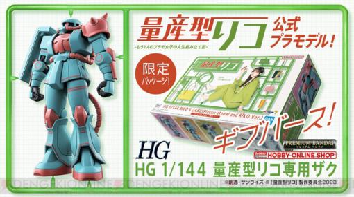 『量産型リコ』リコ（与田祐希）が作ったザクモチーフのガンプラが本日予約開始