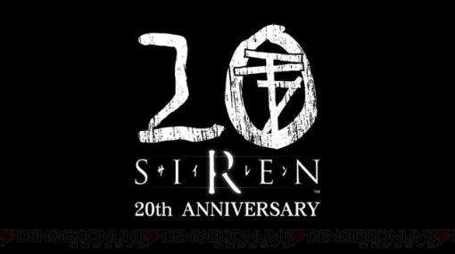 『SIREN』20周年記念。【異界入り万博】がこの夏開催