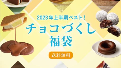 バニラビーンズのチョコスイーツがたっぷり13種類！ 新作や期間限定品も入った『チョコづくし福袋』が販売中