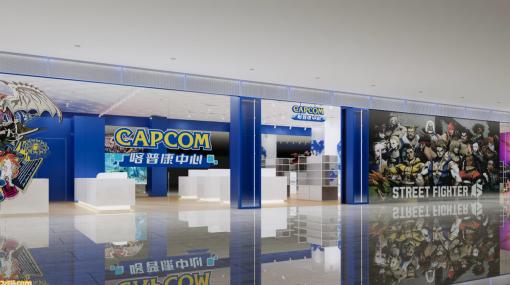 【中国初】カプコン公式アンテナショップ“CAPCOM STORE CHINA”が6月28日にオープン。限定グッズも