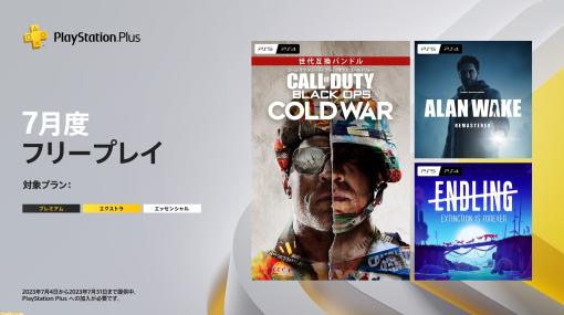 【PS Plus】7月のフリープレイに『CoD:BOCW』、『Alan Wake Remastered』が登場。親子ギツネの旅路を描くアクションアドベンチャー『Endling』もラインアップ