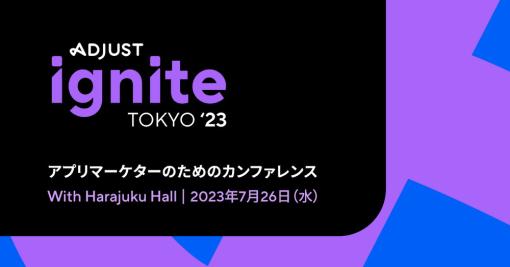 adjust、アプリマーケティングカンファレンス「Adjust Ignite Tokyo 2023」を7月26日に開催