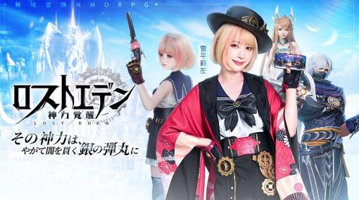 神域冒険MMORPG『ロストエデン：神力覚醒』、事前登録を開始…雪平莉左が演じる日本限定ジョブを公開、事前登録で戦霊ガチャ100回分プレゼント