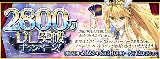 FGO PROJECT、『Fate/Grand Order』が「2800万DL突破キャンペーン」を本日より開催！　特別回数ログインボーナスなど12個のキャンペーンを実施！