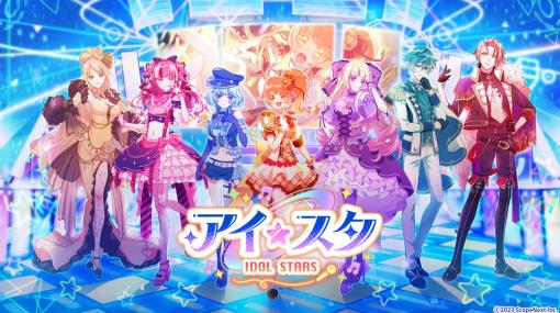 ScopeNext、新作ライブゲーム『アイ☆スタ IDOL STARS』をミラティブでリリース…個性豊かなアイドルのストーリーやランゲームのアイドルバトルが魅力