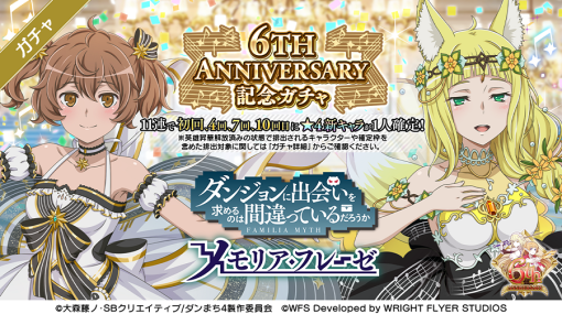 Wright Flyer Studios、『ダンメモ』で「6TH ANNIVERSARYガチャ」を開催…ドレス衣装のリリルカと春姫が新たに登場