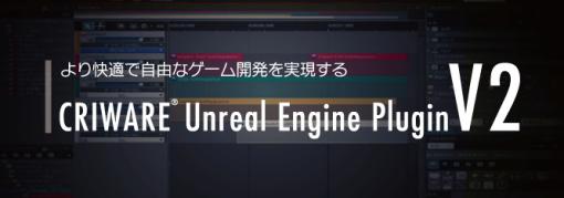 CRIミドルウェア、「CRIWARE Unreal Engine Plugin V2」提供開始…CRIWAREとUnreal Engineの連携強化、ゲーム開発をさらに効率化