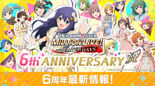 バンダイナムコENT、『アイドルマスター ミリオンライブ！ シアターデイズ』6周年最新情報を公開