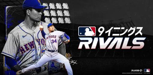Com2uS Japan、『MLB 9イニングス RIVALS』のリリース日が7月5日に決定