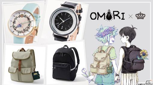 「OMORI」からオモリとバジルをモデルにしたバックパックと腕時計が登場！予約受付も開始