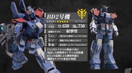 「機動戦士ガンダム 戦場の絆II」のアップデートが7月5日に実施！新規MSのペイルライダーとBD2号機が登場