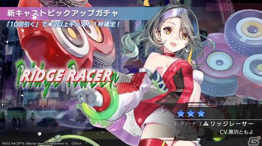 「エラーゲームリセット」×「リッジレーサー」のコラボで「デイトナUSA（カソード）」（CV:日笠陽子）、「リッジレーサー（アノード）」（CV：黒沢ともよ）が登場！